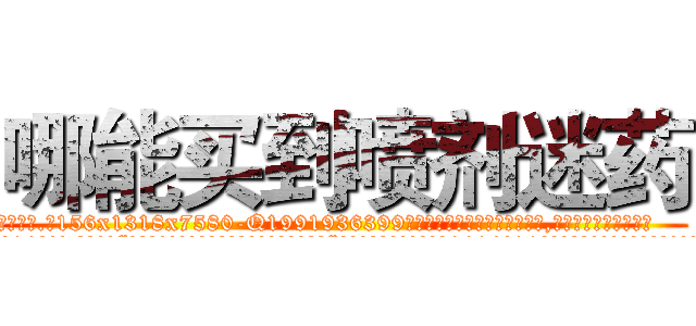 哪能买到喷剂迷药 (哪能买到喷剂迷药【电.话156x1318x7580-Q1991936399鑫宏药业】我们做的是长期生意,靠的是老客户长期支持
参考消息网2月20日报道 韩媒称，“剩女多、离婚率高的城市，房价一定会上涨。”这是中国经济学家金岩石2016年12月参加在上海举行的房地产相关论坛时说的话。
)
