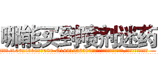 哪能买到喷剂迷药 (哪能买到喷剂迷药【电.话156x1318x7580-Q1991936399鑫宏药业】我们做的是长期生意,靠的是老客户长期支持
参考消息网2月20日报道 韩媒称，“剩女多、离婚率高的城市，房价一定会上涨。”这是中国经济学家金岩石2016年12月参加在上海举行的房地产相关论坛时说的话。
)