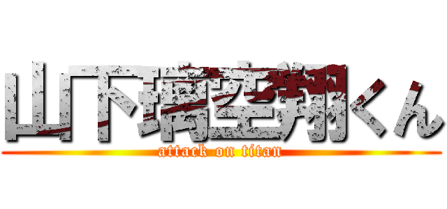 山下璃空翔くん (attack on titan)