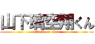 山下璃空翔くん (attack on titan)