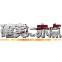 確実に赤点 (perfect red point)