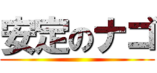 安定のナゴ ()