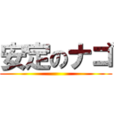 安定のナゴ ()