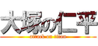 大塚の仁平 (attack on titan)
