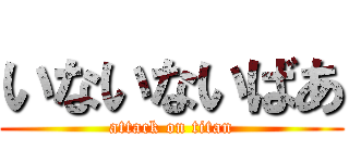 いないないばあ (attack on titan)