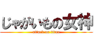 じゃがいもの女神 (attack on titan)