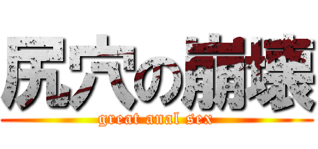 尻穴の崩壊 (great anal sex)