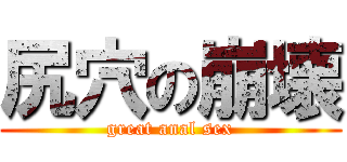 尻穴の崩壊 (great anal sex)