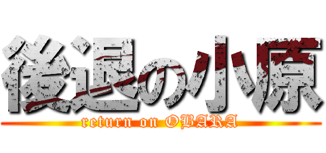 後退の小原 (return on OBARA)