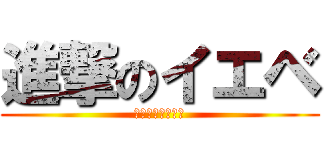 進撃のイエベ (色素薄くなりたい)