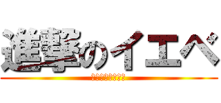 進撃のイエベ (色素薄くなりたい)