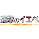 進撃のイエベ (色素薄くなりたい)