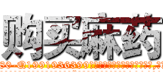 购买麻药 (购买麻药【电.话156x1318x7580-Q1991936399鑫宏药业】我们做的是长期生意,靠的是老客户长期支持
参考消息网2月20日报道 韩媒称，“剩女多、离婚率高的城市，房价一定会上涨。”这是中国经济学家金岩石2016年12月参加在上海举行的房地产相关论坛时说的话。
)