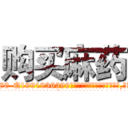 购买麻药 (购买麻药【电.话156x1318x7580-Q1991936399鑫宏药业】我们做的是长期生意,靠的是老客户长期支持
参考消息网2月20日报道 韩媒称，“剩女多、离婚率高的城市，房价一定会上涨。”这是中国经济学家金岩石2016年12月参加在上海举行的房地产相关论坛时说的话。
)