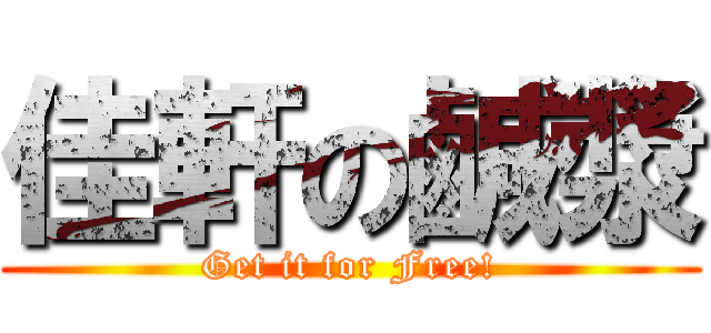 佳軒の鹹漿 (Get it for Free!)