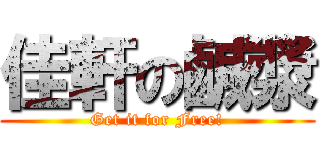 佳軒の鹹漿 (Get it for Free!)