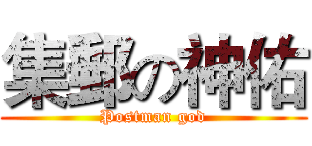 集郵の神佑 (Postman god)