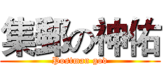 集郵の神佑 (Postman god)