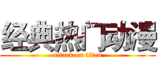 经典热门动漫 (attack on titan)