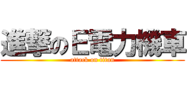 進撃のＥ電力機車 (attack on titan)