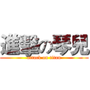 進擊の琴兒 (attack on titan)