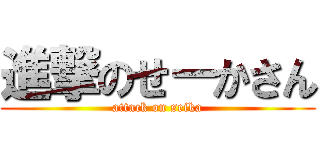 進撃のせーかさん (attack on seika)