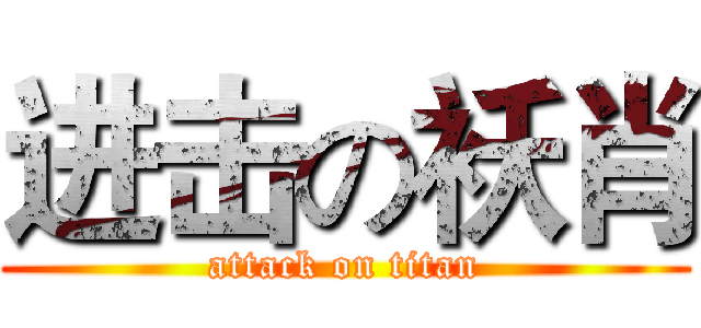 进击の袄肖 (attack on titan)