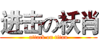 进击の袄肖 (attack on titan)