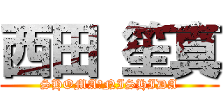 西田 笙真 (SHOMA　NISHIDA)