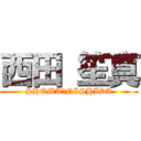 西田 笙真 (SHOMA　NISHIDA)