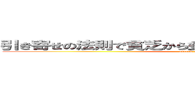 引き寄せの法則で貧乏から金持ちになったけど質問ある？ (attack on titan)