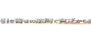 引き寄せの法則で貧乏から金持ちになったけど質問ある？ (attack on titan)