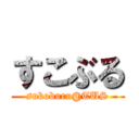 すこぶる (sukoburu@TUS)