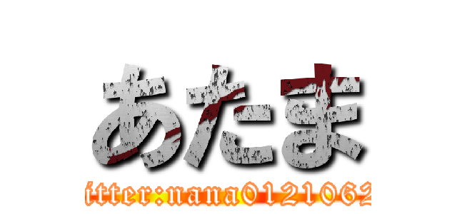あたま (twitter:nana01210626)
