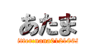 あたま (twitter:nana01210626)
