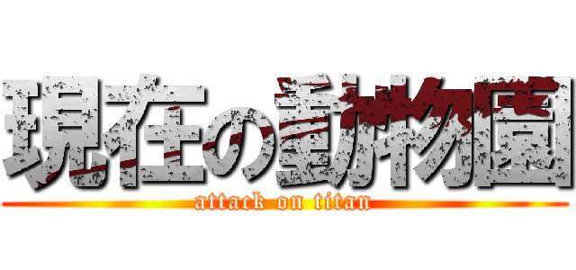 現在の動物園 (attack on titan)