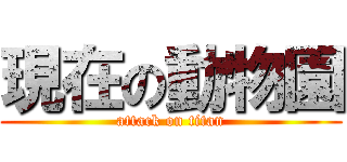 現在の動物園 (attack on titan)