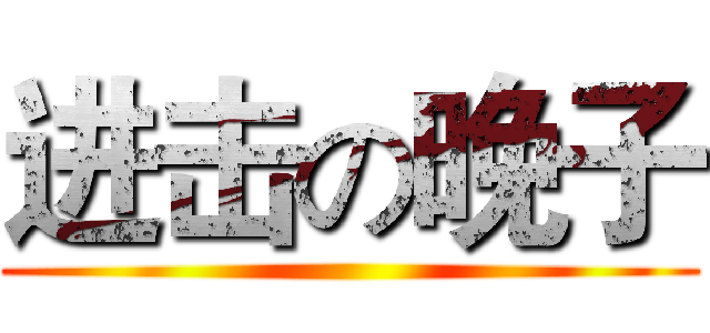 进击の晚子 ()