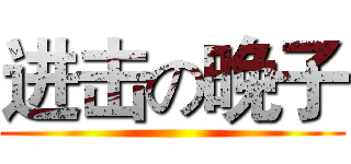 进击の晚子 ()