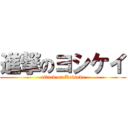 進撃のヨシケイ (attack on Keisuke)