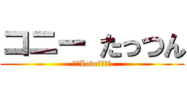コニー たっつん (ℹ︎Love❤︎推し)