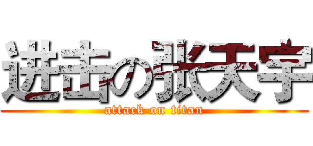 进击の张天宇 (attack on titan)