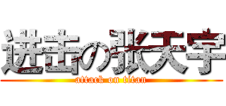 进击の张天宇 (attack on titan)