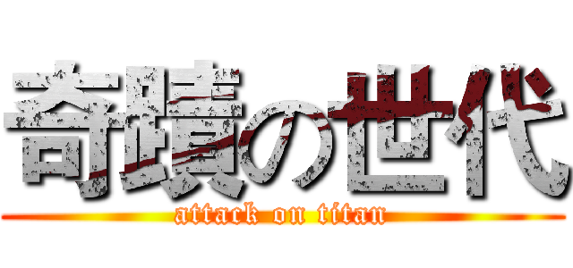 奇蹟の世代 (attack on titan)