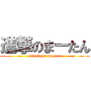 進撃のまーたん (attack on ma-tan)