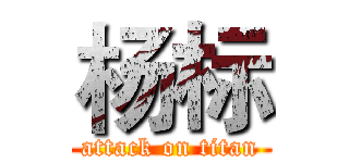 杨标 (attack on titan)