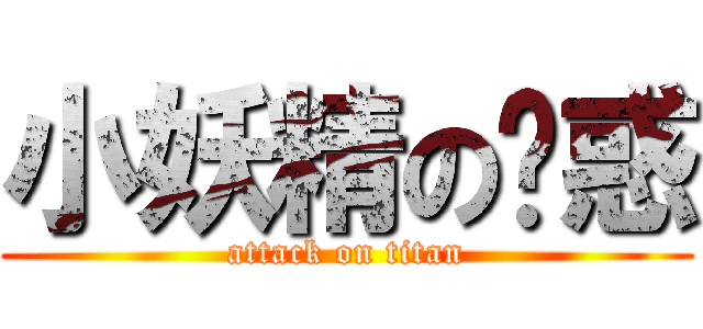 小妖精の诱惑 (attack on titan)