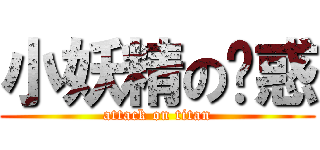 小妖精の诱惑 (attack on titan)