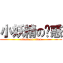 小妖精の诱惑 (attack on titan)