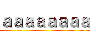 ａａａａａａａａ ()